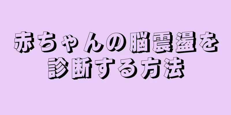 赤ちゃんの脳震盪を診断する方法