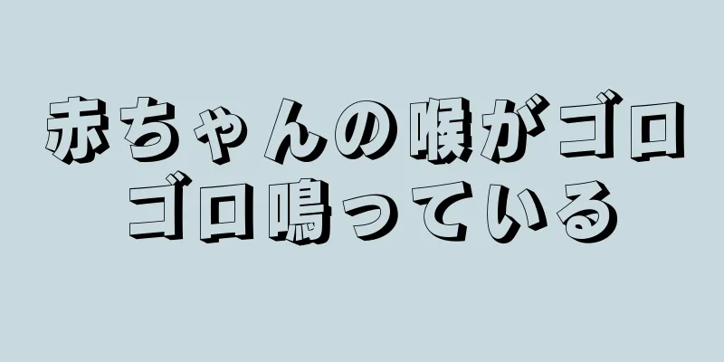 赤ちゃんの喉がゴロゴロ鳴っている