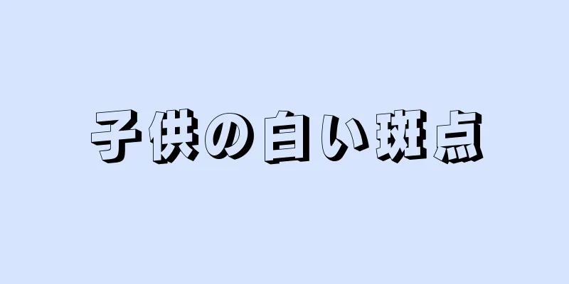 子供の白い斑点