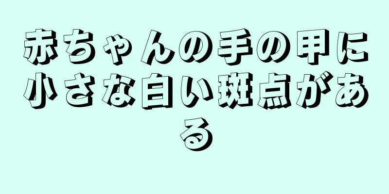 赤ちゃんの手の甲に小さな白い斑点がある