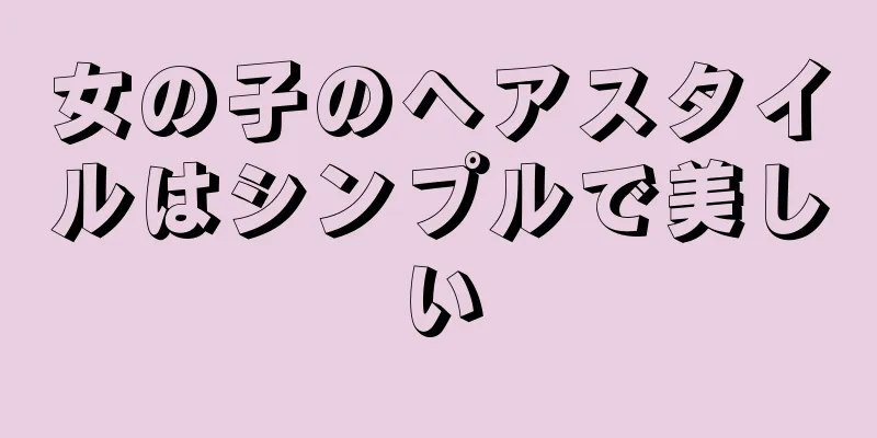 女の子のヘアスタイルはシンプルで美しい