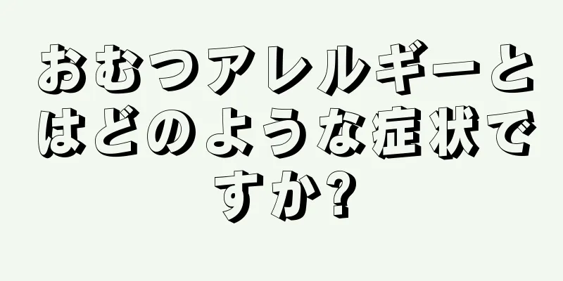 おむつアレルギーとはどのような症状ですか?