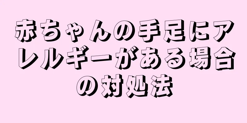 赤ちゃんの手足にアレルギーがある場合の対処法