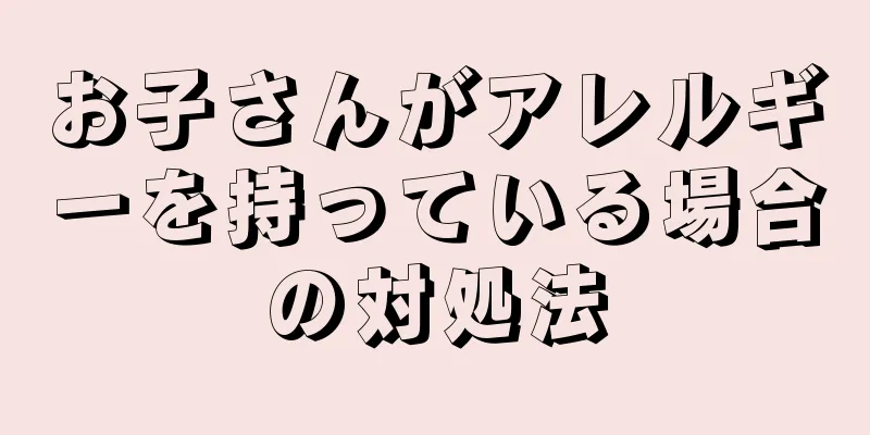 お子さんがアレルギーを持っている場合の対処法