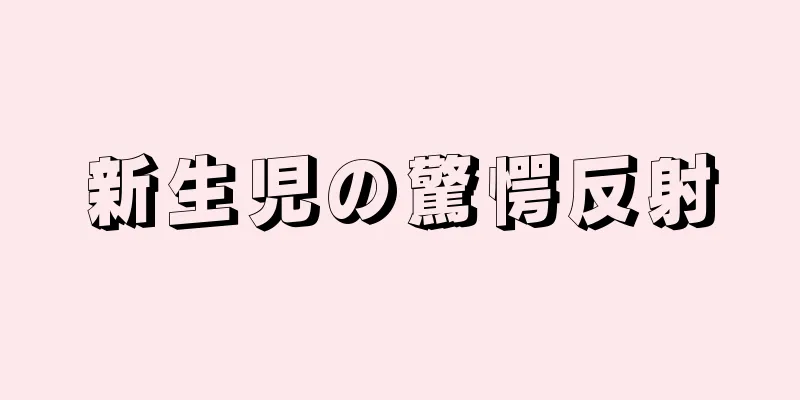 新生児の驚愕反射