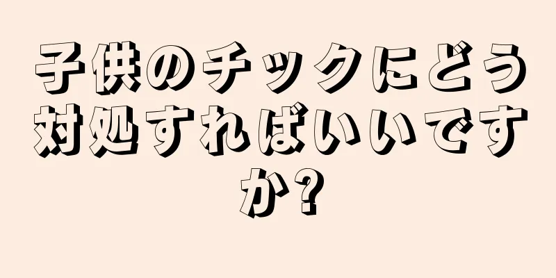 子供のチックにどう対処すればいいですか?