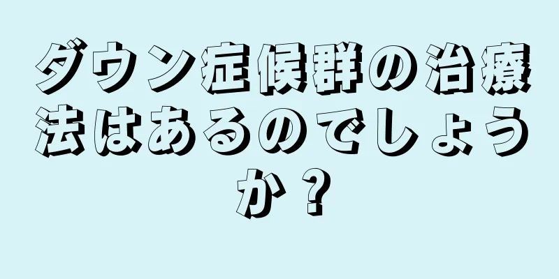 ダウン症候群の治療法はあるのでしょうか？