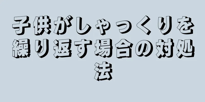 子供がしゃっくりを繰り返す場合の対処法