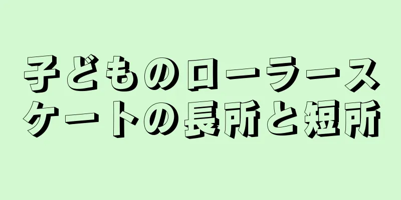 子どものローラースケートの長所と短所
