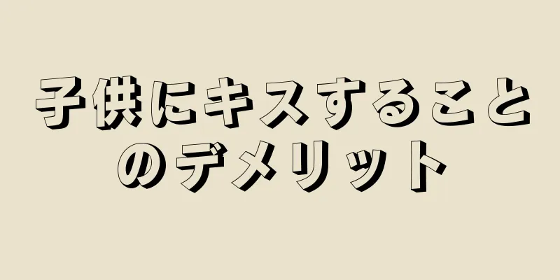 子供にキスすることのデメリット