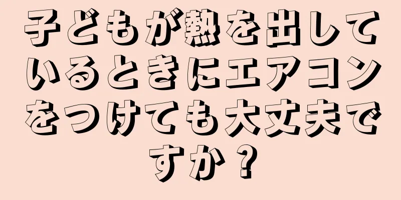 子どもが熱を出しているときにエアコンをつけても大丈夫ですか？