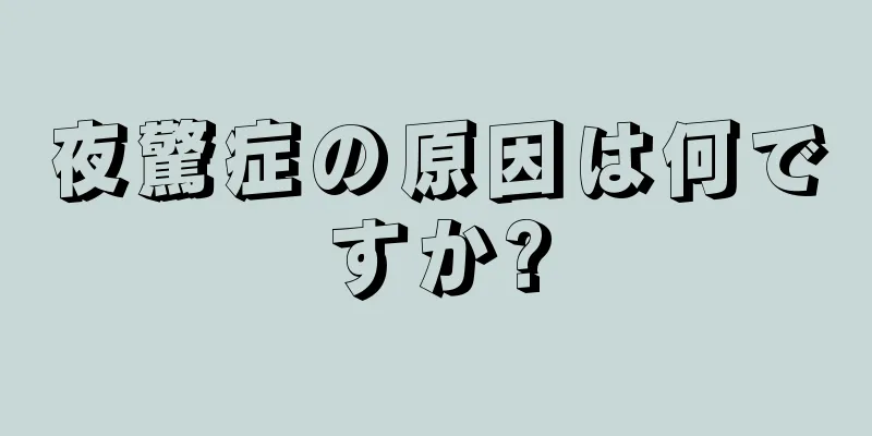 夜驚症の原因は何ですか?