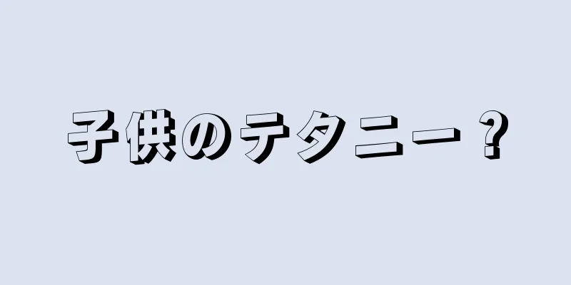 子供のテタニー？