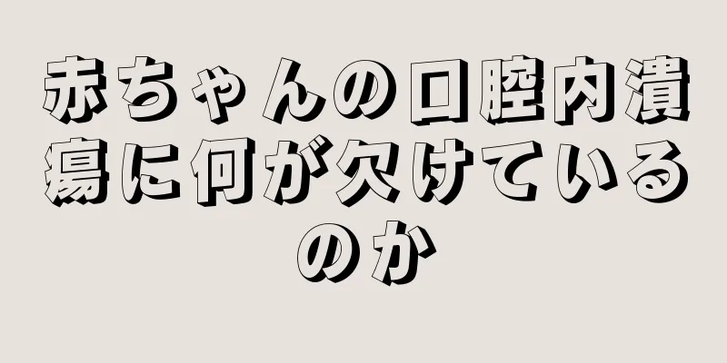 赤ちゃんの口腔内潰瘍に何が欠けているのか