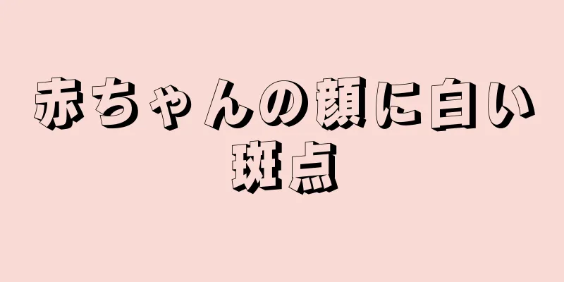 赤ちゃんの顔に白い斑点