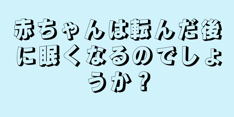 赤ちゃんは転んだ後に眠くなるのでしょうか？