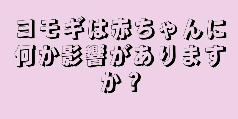 ヨモギは赤ちゃんに何か影響がありますか？
