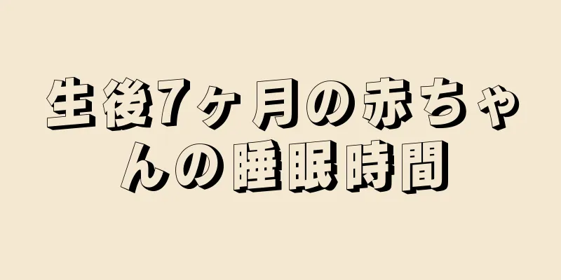 生後7ヶ月の赤ちゃんの睡眠時間