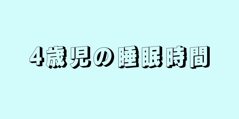 4歳児の睡眠時間