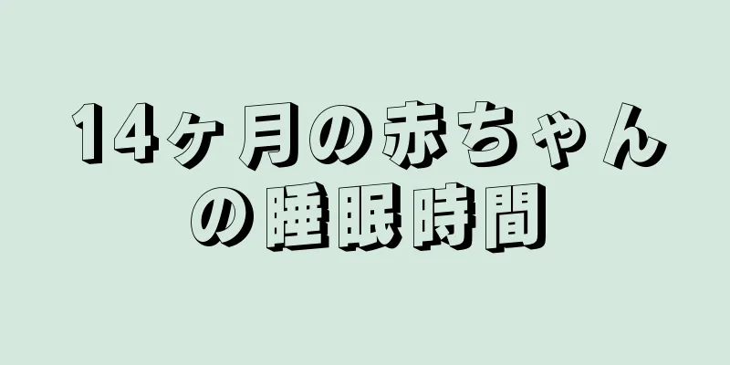 14ヶ月の赤ちゃんの睡眠時間