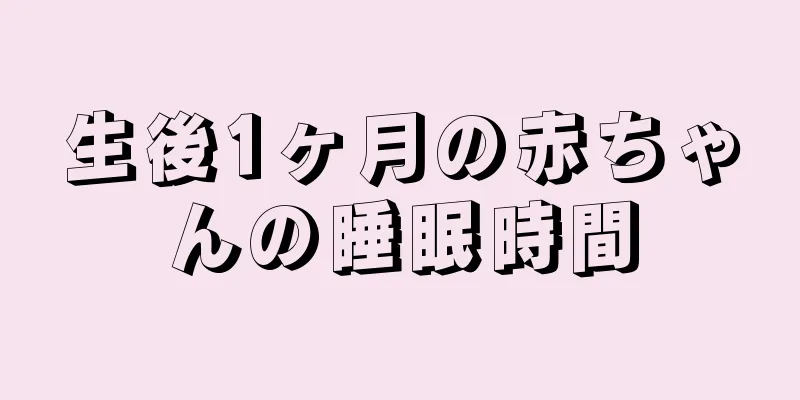 生後1ヶ月の赤ちゃんの睡眠時間