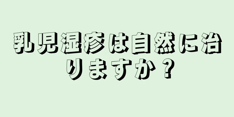 乳児湿疹は自然に治りますか？