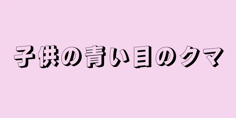 子供の青い目のクマ