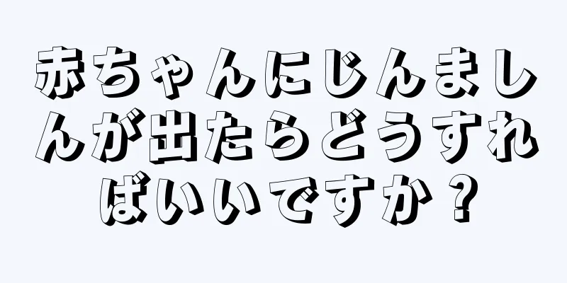 赤ちゃんにじんましんが出たらどうすればいいですか？
