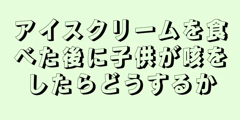 アイスクリームを食べた後に子供が咳をしたらどうするか