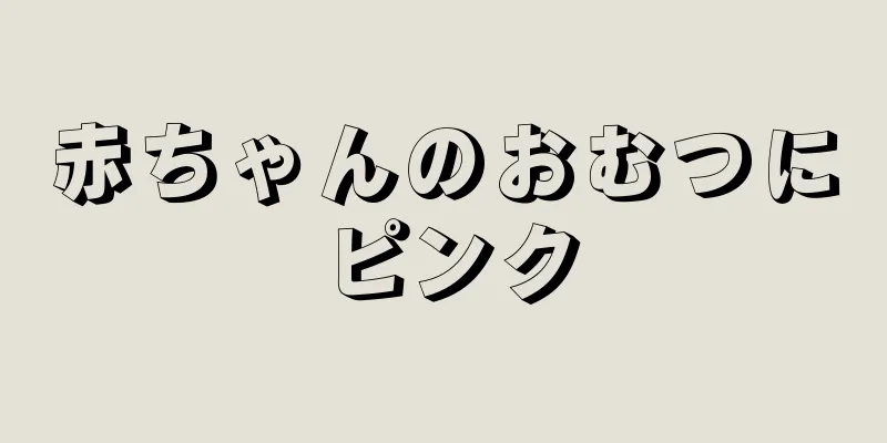 赤ちゃんのおむつにピンク