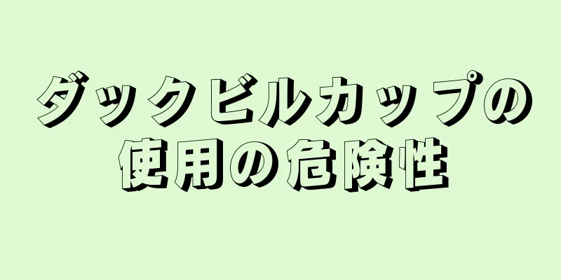 ダックビルカップの使用の危険性