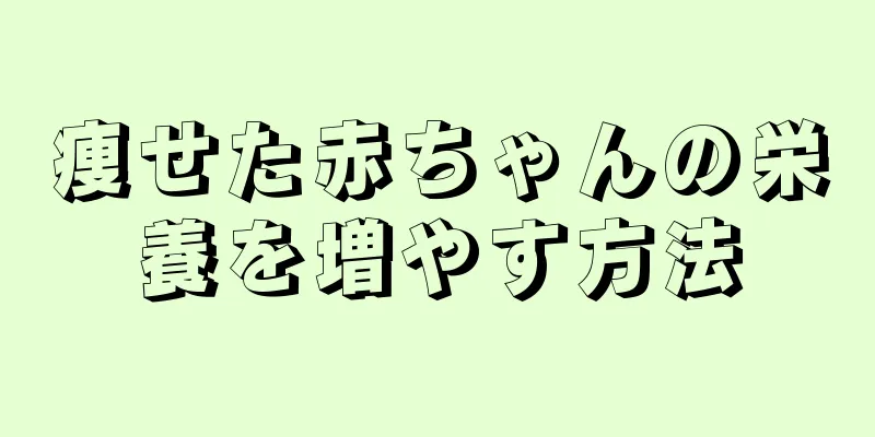 痩せた赤ちゃんの栄養を増やす方法