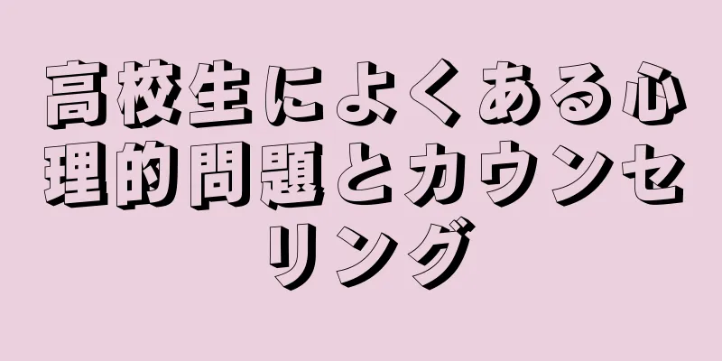 高校生によくある心理的問題とカウンセリング