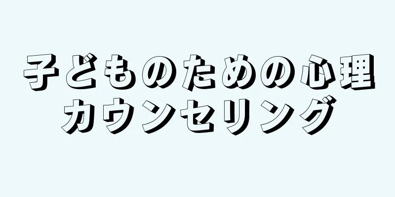 子どものための心理カウンセリング