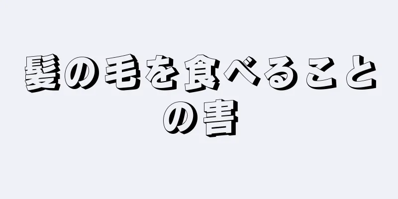 髪の毛を食べることの害