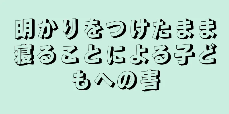 明かりをつけたまま寝ることによる子どもへの害