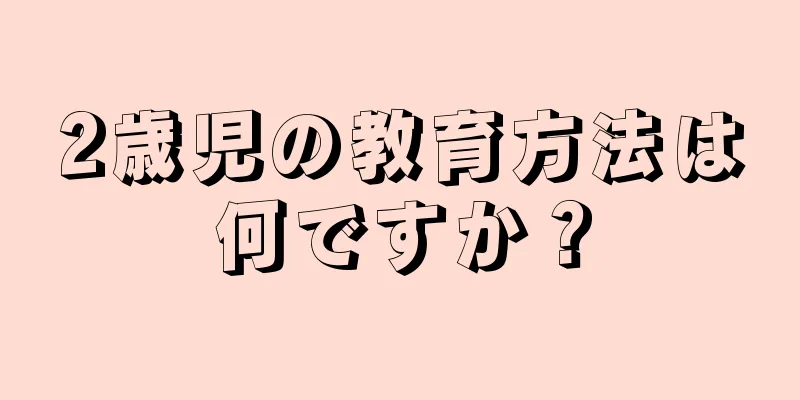 2歳児の教育方法は何ですか？