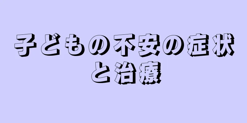 子どもの不安の症状と治療