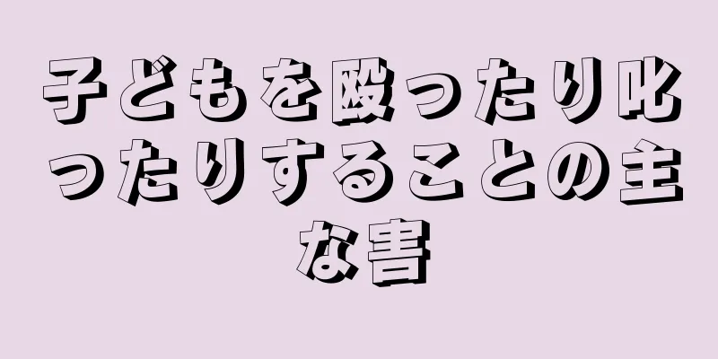 子どもを殴ったり叱ったりすることの主な害
