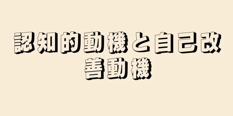 認知的動機と自己改善動機