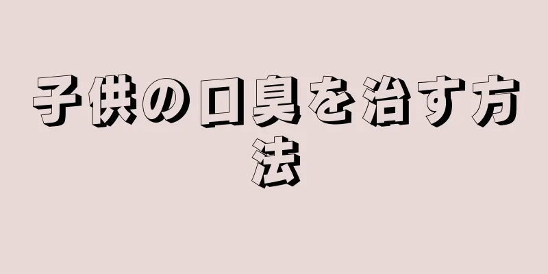 子供の口臭を治す方法