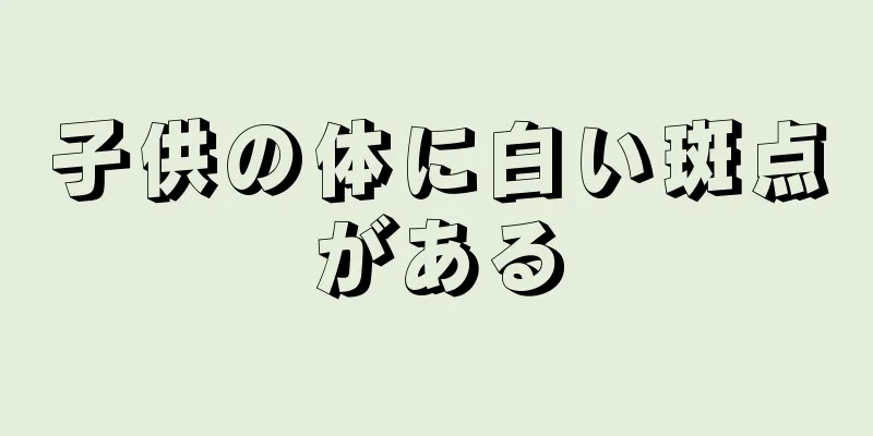 子供の体に白い斑点がある