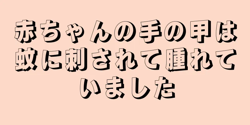 赤ちゃんの手の甲は蚊に刺されて腫れていました