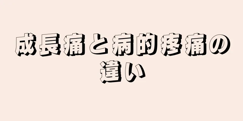 成長痛と病的疼痛の違い
