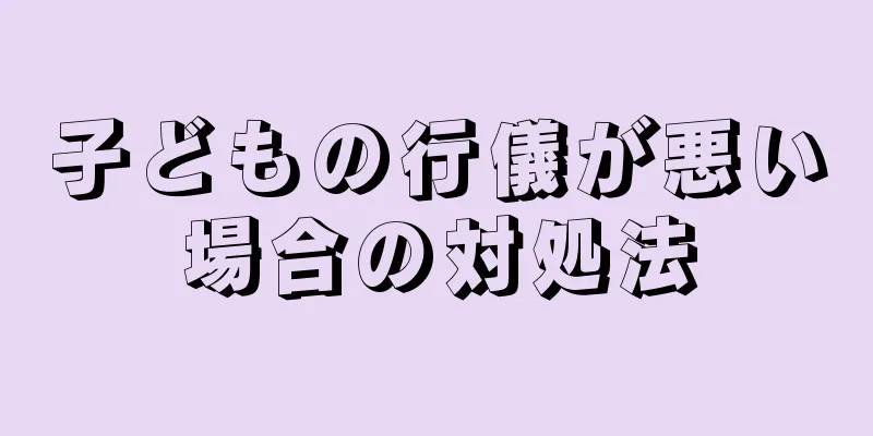 子どもの行儀が悪い場合の対処法