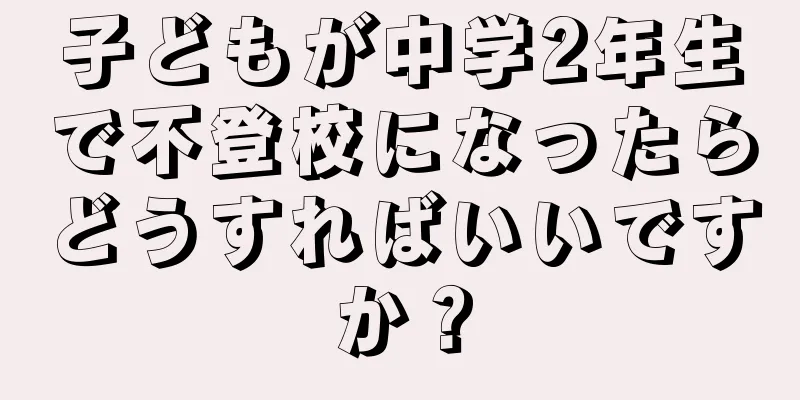 子どもが中学2年生で不登校になったらどうすればいいですか？