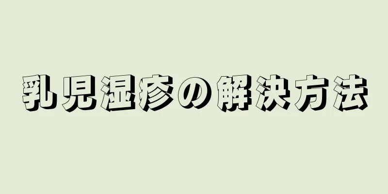 乳児湿疹の解決方法