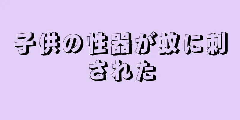 子供の性器が蚊に刺された