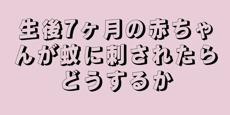 生後7ヶ月の赤ちゃんが蚊に刺されたらどうするか