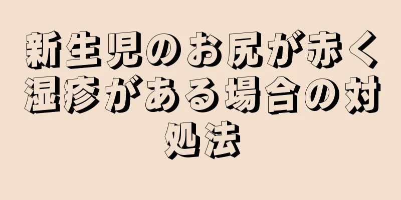 新生児のお尻が赤く湿疹がある場合の対処法